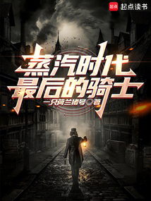 蒸汽時代最后的騎士