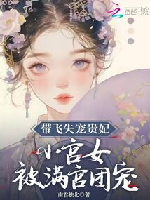 帶飛失寵貴妃,小宮女被滿宮團寵