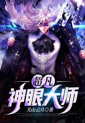 超凡神眼大师在线阅读