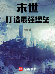 末世：打造最強堡壘
