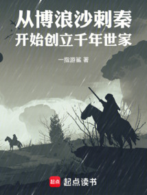 從博浪沙刺秦開始創立千年世家