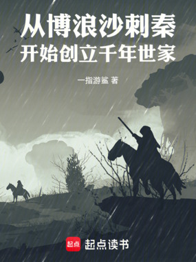 从博浪沙刺秦开始创立千年世家在线阅读