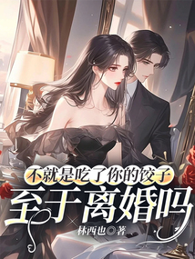 不就是吃了你的餃子，至于離婚嗎