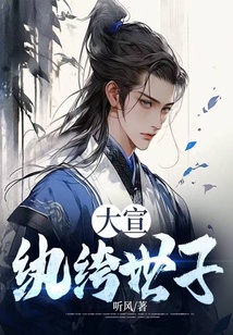 大宣紈绔世子