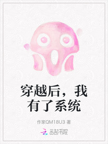 穿越后，我有了系統