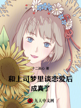 和上司梦里谈恋爱后成真了在线阅读
