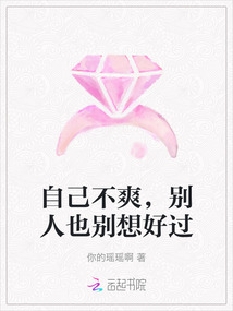 自己不爽，別人也別想好過
