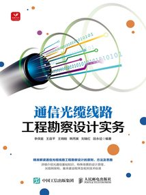 通信光纜線路工程勘察設(shè)計(jì)實(shí)務(wù)