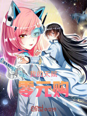 我的天赋零元购在线阅读