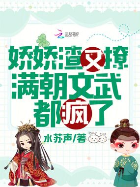 娇娇渣又撩,满朝文武都疯了在线阅读
