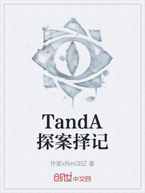 TandA探案择记在线阅读