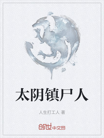 太陰鎮尸人