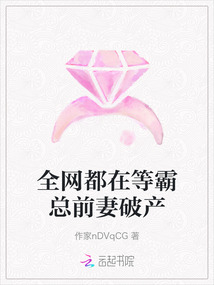全網都在等霸總前妻破產