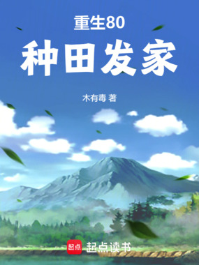 重生80:种田发家在线阅读