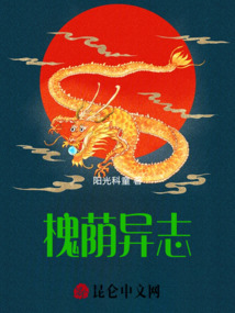槐蔭異志