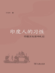 印度人的習性：印度文化讀書札記