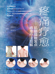 疼痛療愈:肌筋膜觸發點精準療法圖解