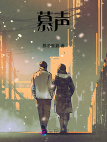 慕聲