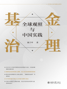 基金治理：全球觀照與中國實踐