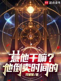 惹他干嘛?他倒賣時間的