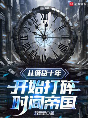 从借贷十年开始打碎时间帝国在线阅读