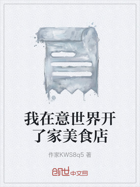 我在意世界开了家美食店在线阅读