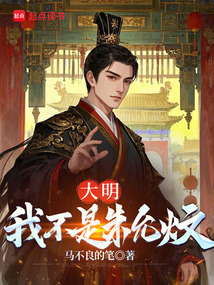 大明：我不是朱允炆