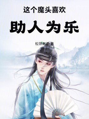这个魔头喜欢助人为乐在线阅读