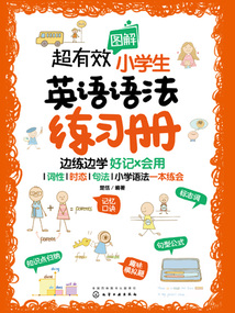 超有效圖解小學(xué)生英語語法練習(xí)冊(cè)