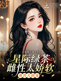 星際綠茶雌性太嬌軟，被獸夫團寵