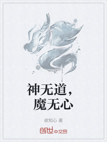 神無(wú)道，魔無(wú)心