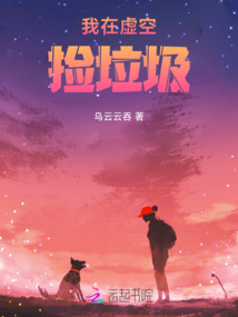 我在虛空撿垃圾