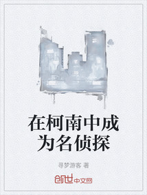在柯南中成為名偵探