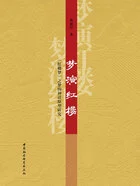 梦演红楼:《红楼梦》之梦的神话原型研究在线阅读