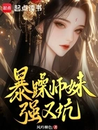 暴躁师妹强又坑在线阅读