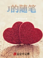 J的随笔在线阅读
