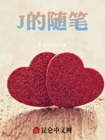 J的隨筆