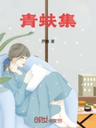 青蚨集在线阅读