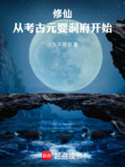 长生仙途:我的元神能通往过去在线阅读