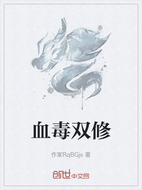 血毒双修在线阅读