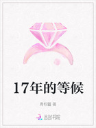 17年的等候在线阅读