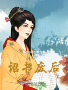 诏书废后在线阅读