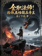 全职法师:拾取属性,镇压帝王在线阅读