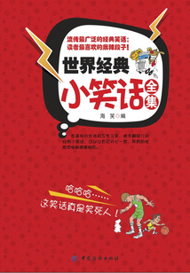 世界經(jīng)典小笑話全集