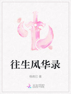 往生风华录在线阅读