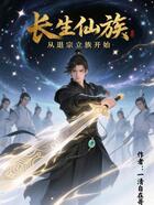 长生仙族,从退宗立族开始在线阅读