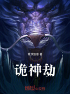 诡神劫在线阅读