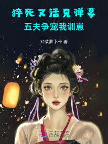 猝死又活見彈幕，五夫爭寵我訓崽