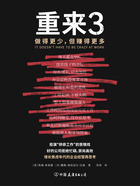重来3:做得更少,但赚得更多在线阅读