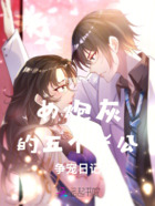 女炮灰的五个老公争宠日记在线阅读